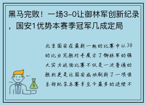 黑马完败！一场3-0让御林军创新纪录，国安1优势本赛季冠军几成定局