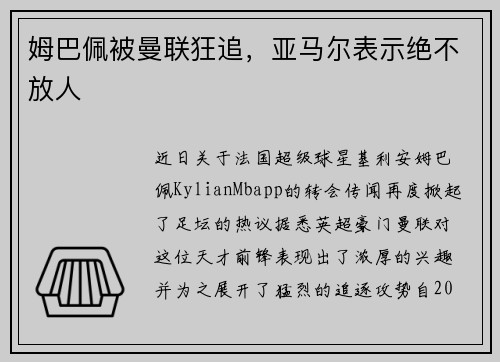 姆巴佩被曼联狂追，亚马尔表示绝不放人