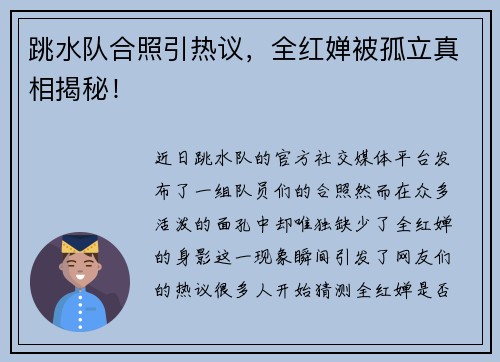 跳水队合照引热议，全红婵被孤立真相揭秘！