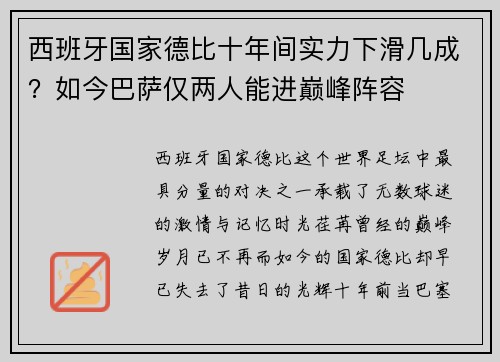 西班牙国家德比十年间实力下滑几成？如今巴萨仅两人能进巅峰阵容