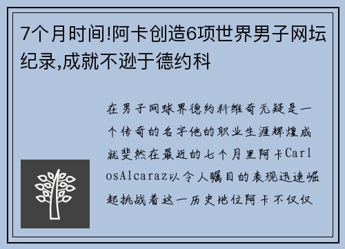 7个月时间!阿卡创造6项世界男子网坛纪录,成就不逊于德约科