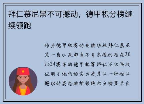 拜仁慕尼黑不可撼动，德甲积分榜继续领跑