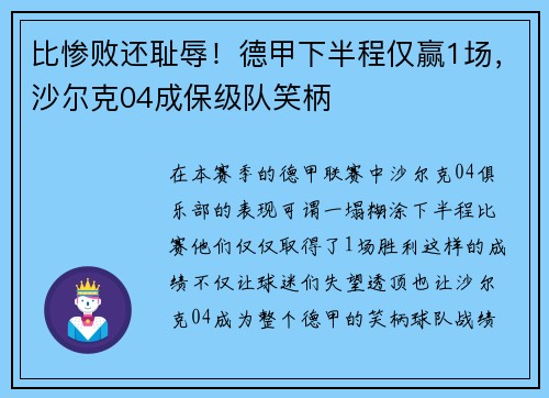 比惨败还耻辱！德甲下半程仅赢1场，沙尔克04成保级队笑柄