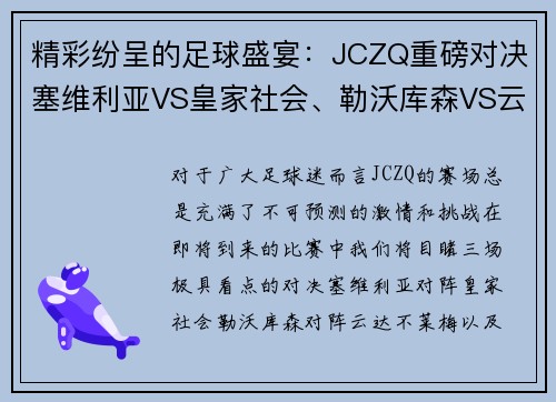 精彩纷呈的足球盛宴：JCZQ重磅对决塞维利亚VS皇家社会、勒沃库森VS云达不莱梅、奥萨苏纳V