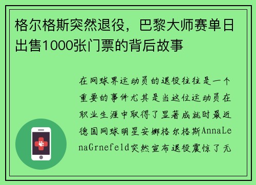 格尔格斯突然退役，巴黎大师赛单日出售1000张门票的背后故事