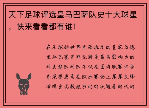 天下足球评选皇马巴萨队史十大球星，快来看看都有谁！