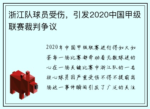 浙江队球员受伤，引发2020中国甲级联赛裁判争议