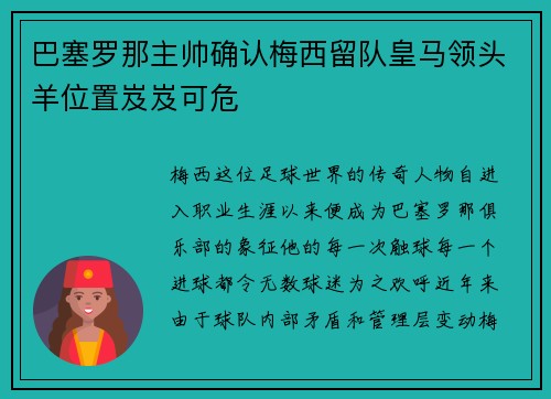 巴塞罗那主帅确认梅西留队皇马领头羊位置岌岌可危