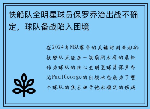 快船队全明星球员保罗乔治出战不确定，球队备战陷入困境