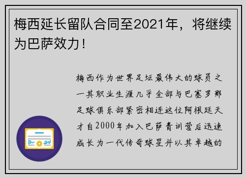 梅西延长留队合同至2021年，将继续为巴萨效力！