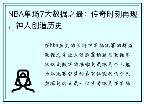 NBA单场7大数据之最：传奇时刻再现，神人创造历史