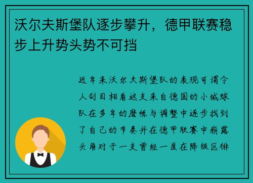 沃尔夫斯堡队逐步攀升，德甲联赛稳步上升势头势不可挡