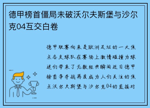 德甲榜首僵局未破沃尔夫斯堡与沙尔克04互交白卷