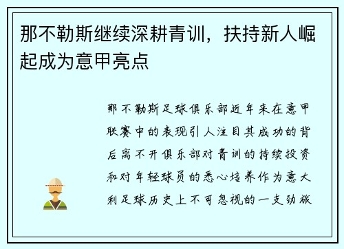 那不勒斯继续深耕青训，扶持新人崛起成为意甲亮点