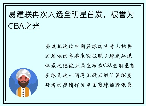 易建联再次入选全明星首发，被誉为CBA之光