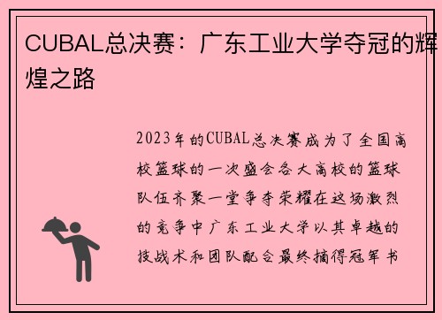 CUBAL总决赛：广东工业大学夺冠的辉煌之路