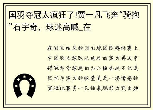 国羽夺冠太疯狂了!贾一凡飞奔“骑抱”石宇奇，球迷高喊_在