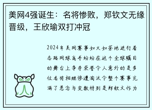 美网4强诞生：名将惨败，郑钦文无缘晋级，王欣瑜双打冲冠