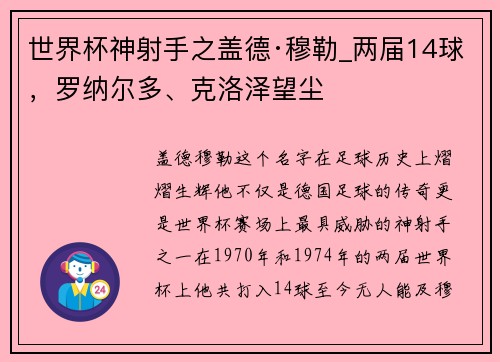 世界杯神射手之盖德·穆勒_两届14球，罗纳尔多、克洛泽望尘