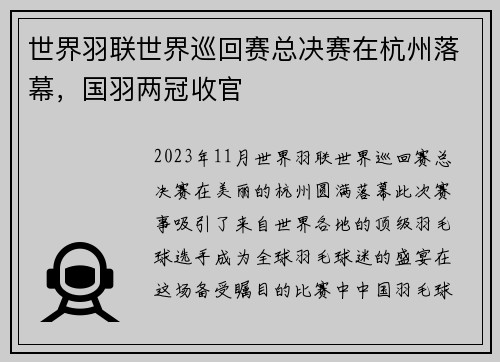 世界羽联世界巡回赛总决赛在杭州落幕，国羽两冠收官