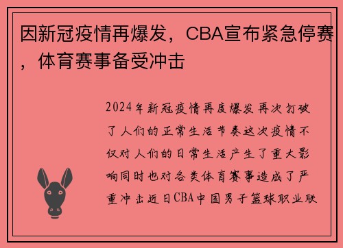 因新冠疫情再爆发，CBA宣布紧急停赛，体育赛事备受冲击