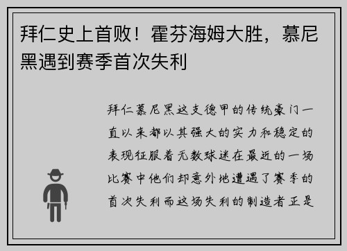 拜仁史上首败！霍芬海姆大胜，慕尼黑遇到赛季首次失利