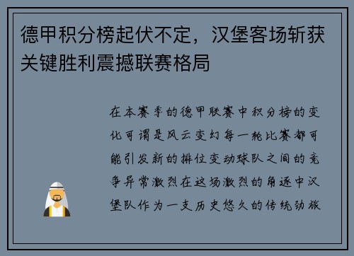 德甲积分榜起伏不定，汉堡客场斩获关键胜利震撼联赛格局