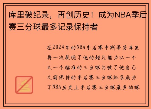 库里破纪录，再创历史！成为NBA季后赛三分球最多记录保持者