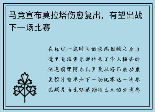 马竞宣布莫拉塔伤愈复出，有望出战下一场比赛