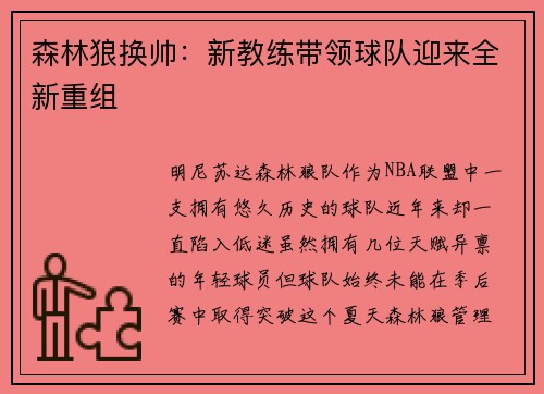 森林狼换帅：新教练带领球队迎来全新重组