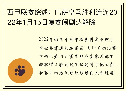 西甲联赛综述：巴萨皇马胜利连连2022年1月15日复赛闹剧达解除