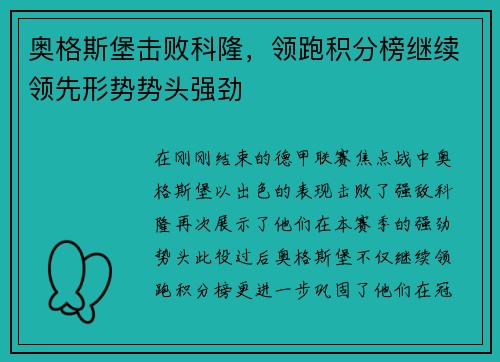 奥格斯堡击败科隆，领跑积分榜继续领先形势势头强劲