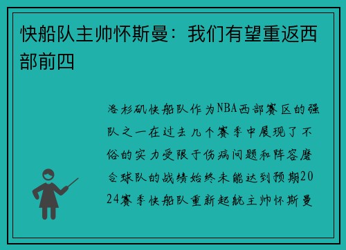 快船队主帅怀斯曼：我们有望重返西部前四