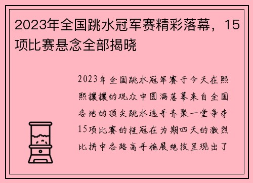 2023年全国跳水冠军赛精彩落幕，15项比赛悬念全部揭晓