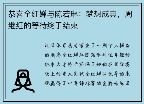 恭喜全红婵与陈若琳：梦想成真，周继红的等待终于结束