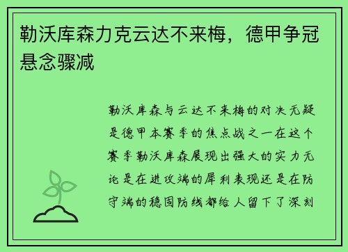 勒沃库森力克云达不来梅，德甲争冠悬念骤减