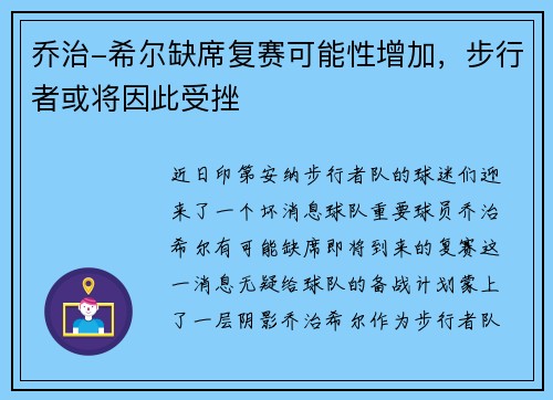 乔治-希尔缺席复赛可能性增加，步行者或将因此受挫