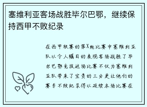 塞维利亚客场战胜毕尔巴鄂，继续保持西甲不败纪录