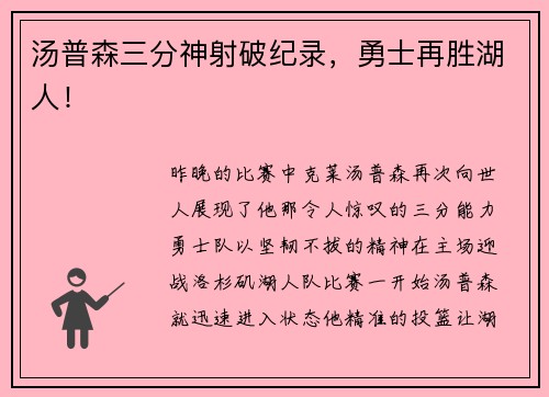 汤普森三分神射破纪录，勇士再胜湖人！