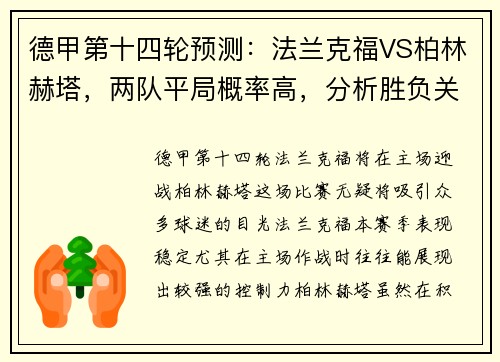 德甲第十四轮预测：法兰克福VS柏林赫塔，两队平局概率高，分析胜负关键