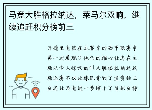 马竞大胜格拉纳达，莱马尔双响，继续追赶积分榜前三