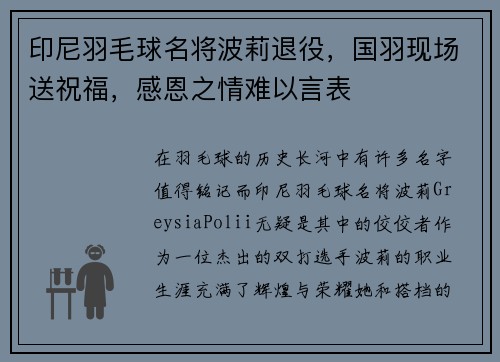 印尼羽毛球名将波莉退役，国羽现场送祝福，感恩之情难以言表