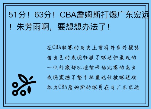 51分！63分！CBA詹姆斯打爆广东宏远！朱芳雨啊，要想想办法了！