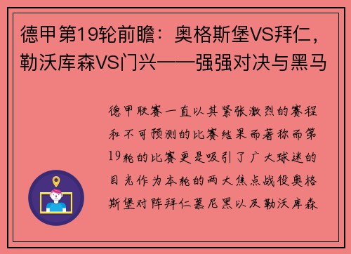 德甲第19轮前瞻：奥格斯堡VS拜仁，勒沃库森VS门兴——强强对决与黑马之争