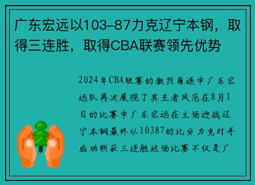 广东宏远以103-87力克辽宁本钢，取得三连胜，取得CBA联赛领先优势