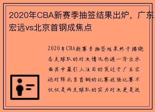 2020年CBA新赛季抽签结果出炉，广东宏远vs北京首钢成焦点