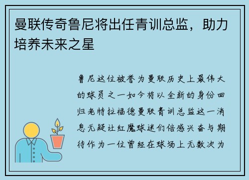 曼联传奇鲁尼将出任青训总监，助力培养未来之星