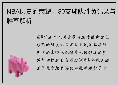 NBA历史的荣耀：30支球队胜负记录与胜率解析