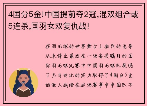 4国分5金!中国提前夺2冠,混双组合或5连杀,国羽女双复仇战!