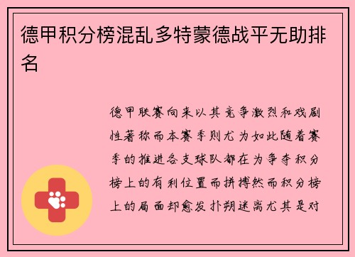 德甲积分榜混乱多特蒙德战平无助排名